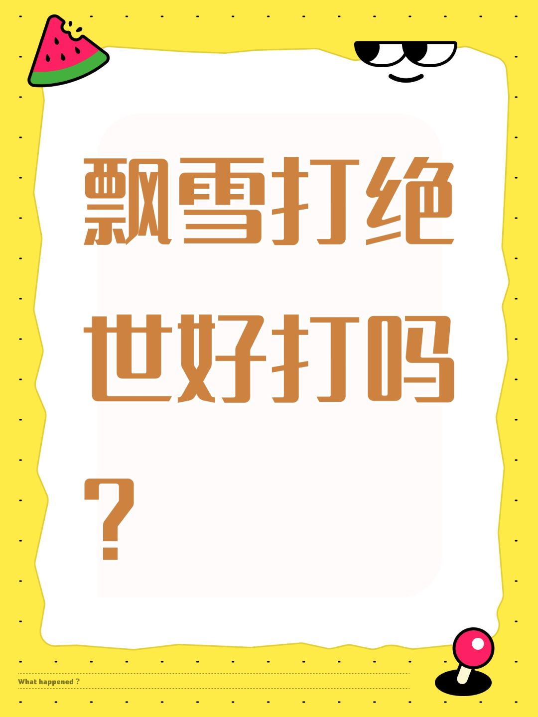 飘雪打绝世好打吗? 1