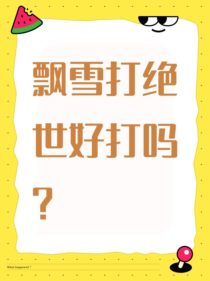 飘雪打绝世好打吗？截图