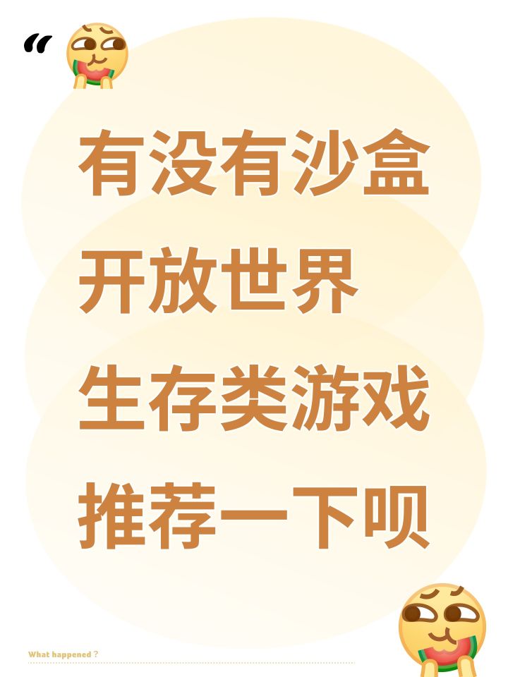 有没有沙盒 开放世界 生存类游戏推荐一下呗截图