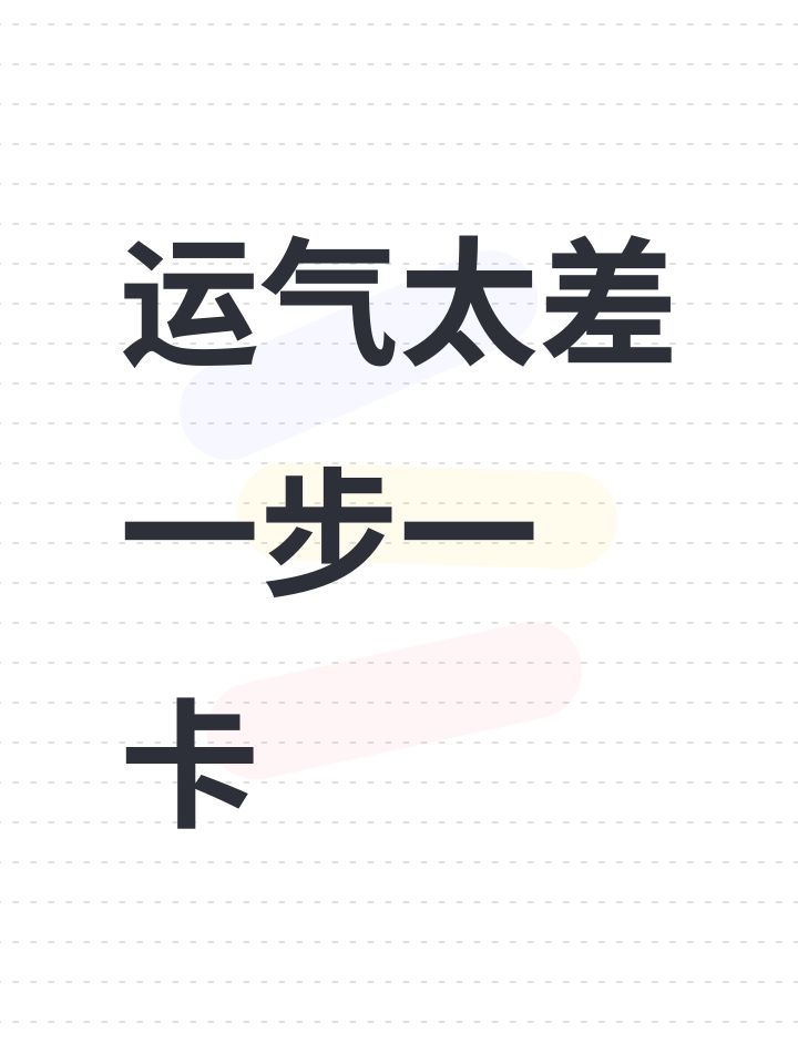 运气太差 一步一卡截图
