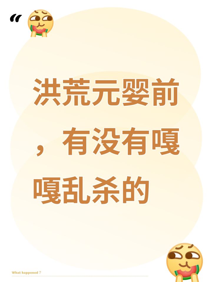 洪荒元婴前,有没有嘎嘎乱杀的截图