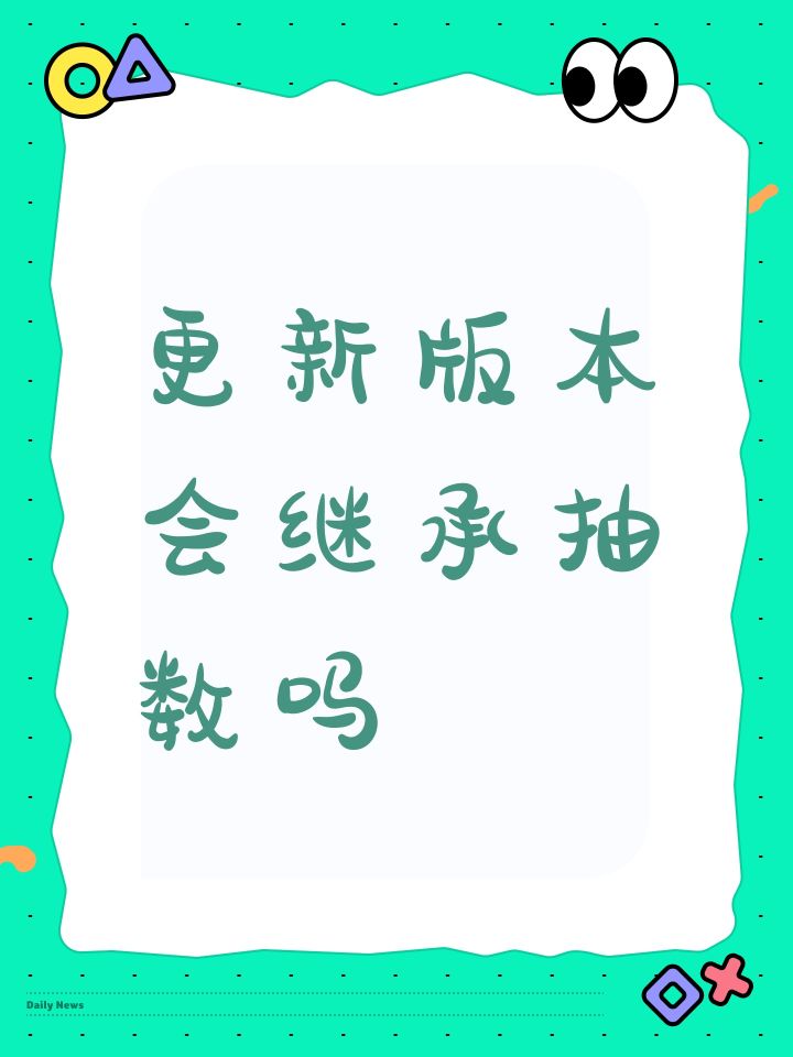 更新版本会继承抽数吗截图