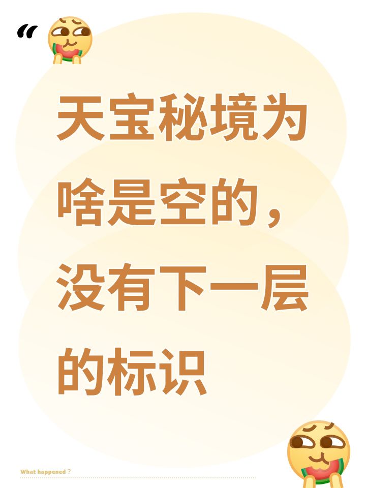 天宝秘境为啥是空的,没有下一层的标识截图