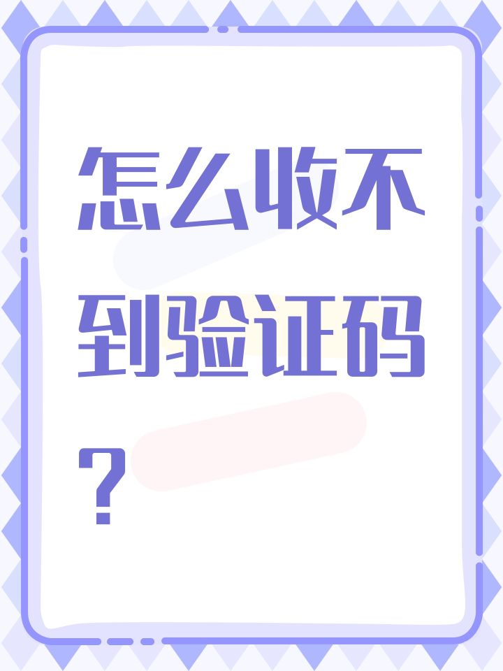怎么收不到验证码？截图