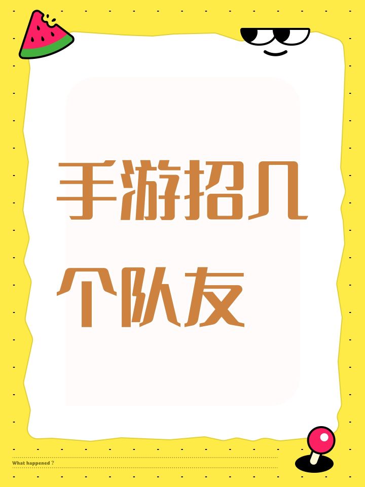 手游招几个队友截图