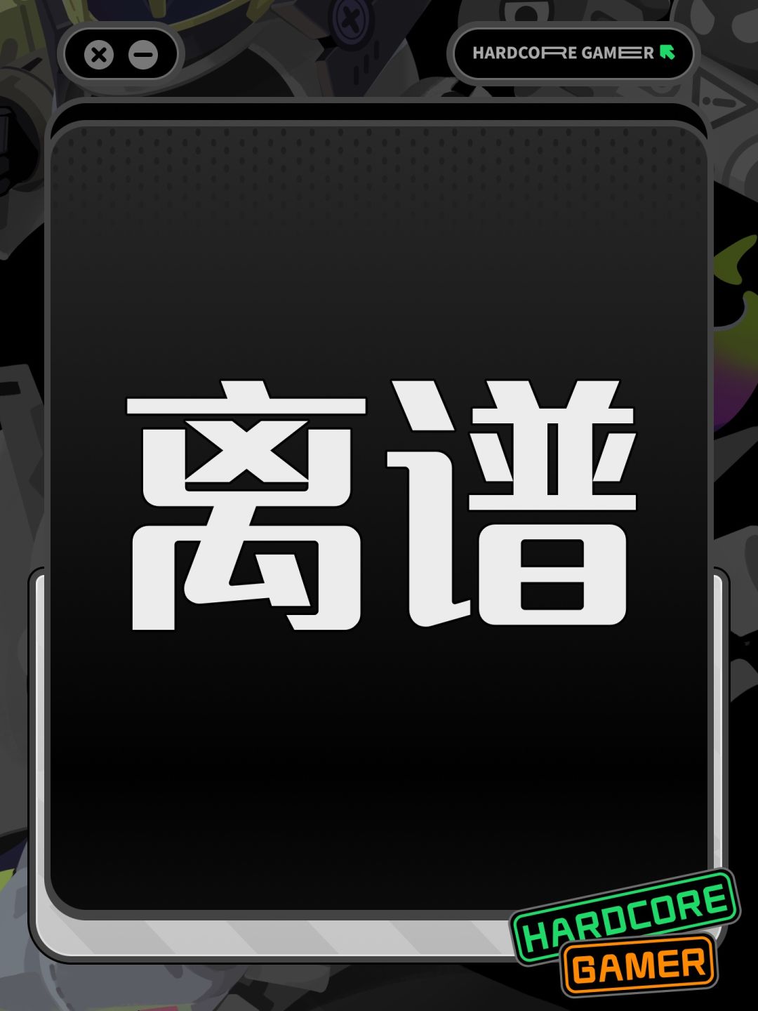 离谱 1