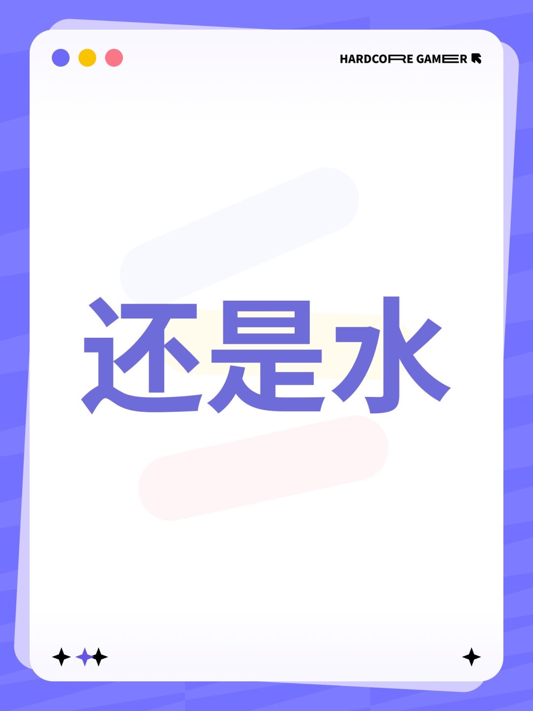 还是水 1