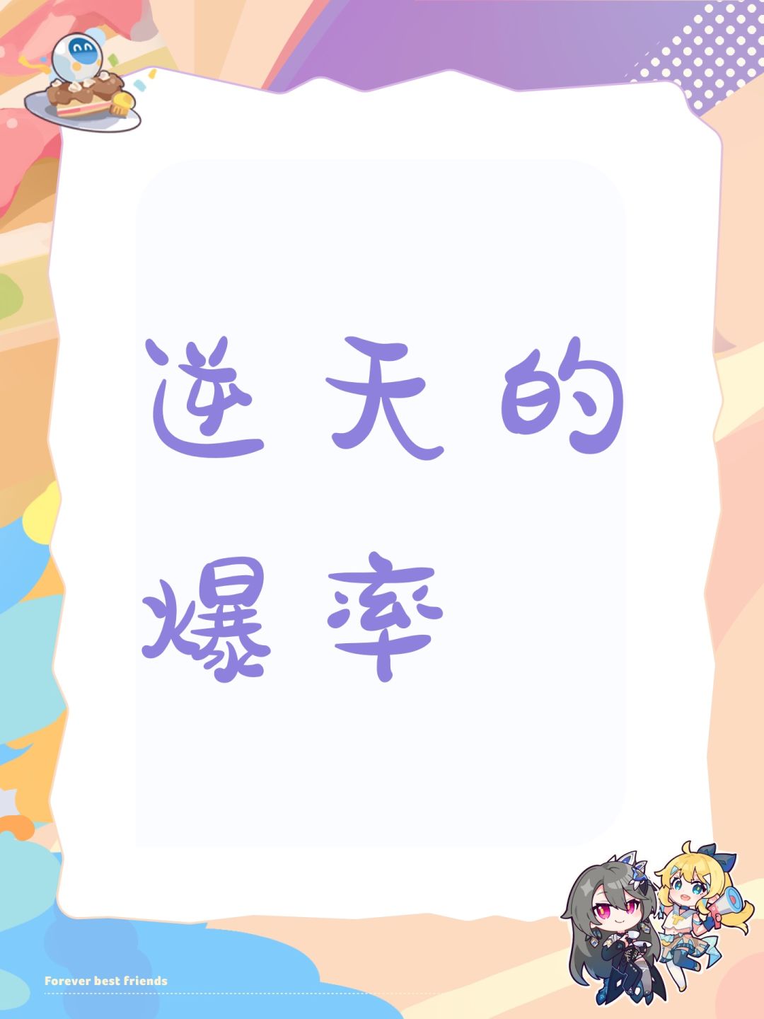 逆天的爆率 1