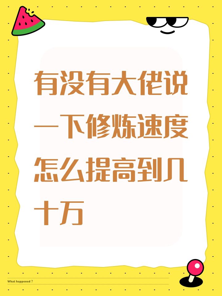 #凡人传说 有没有大佬说一下修炼速度怎么提高到几十万截图