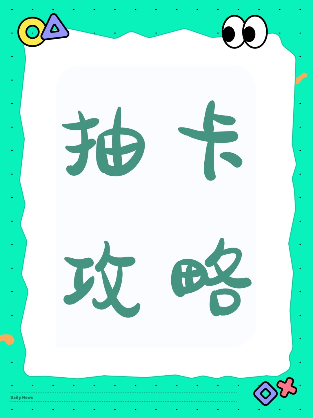 抽卡攻略 1