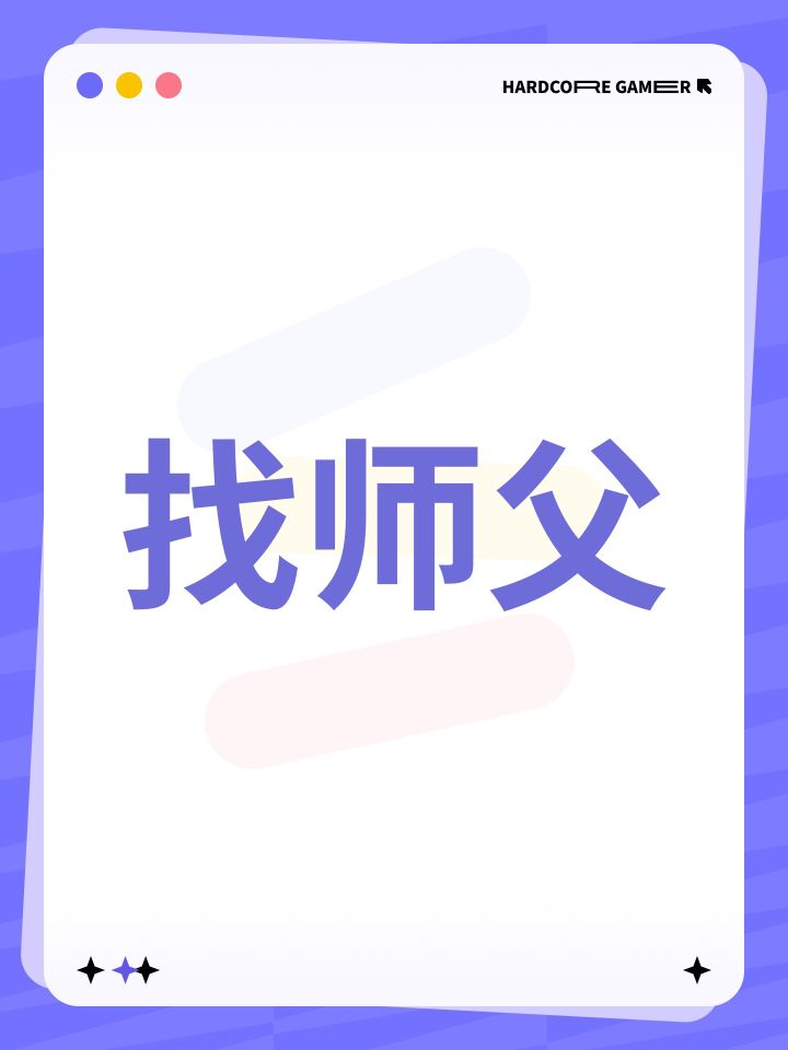 找师父截图