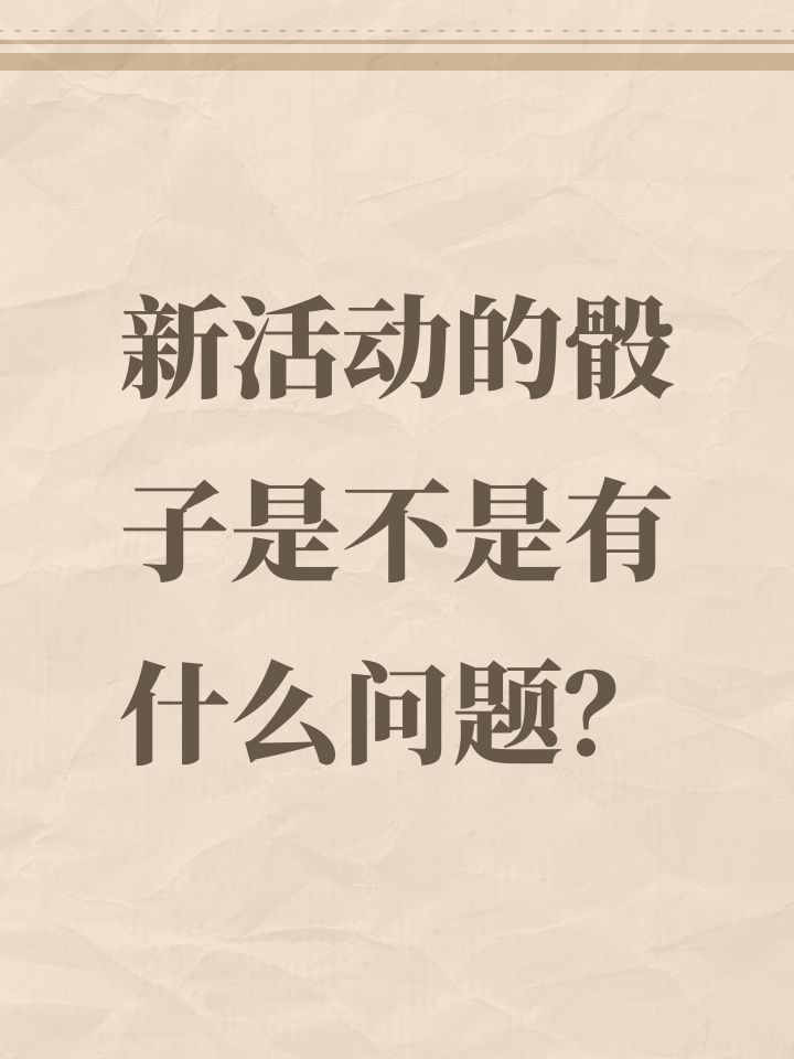 新活动的骰子是不是有什么问题?截图
