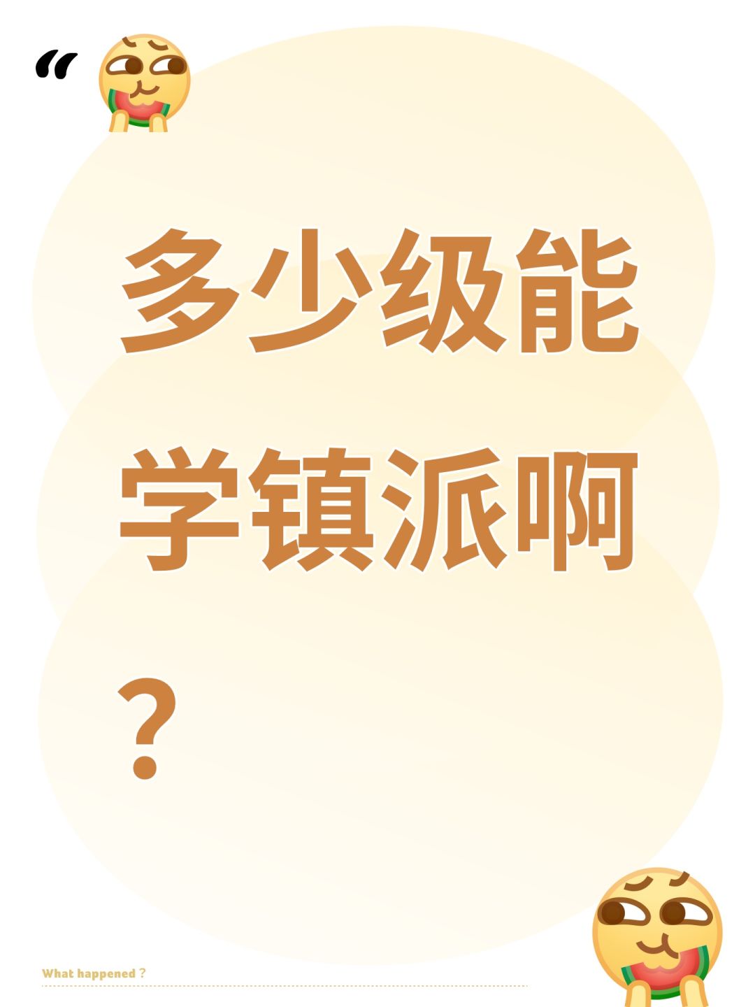 多少级能学镇派啊? 1