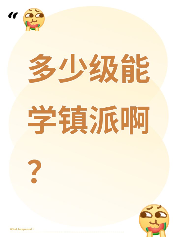 多少级能学镇派啊?截图