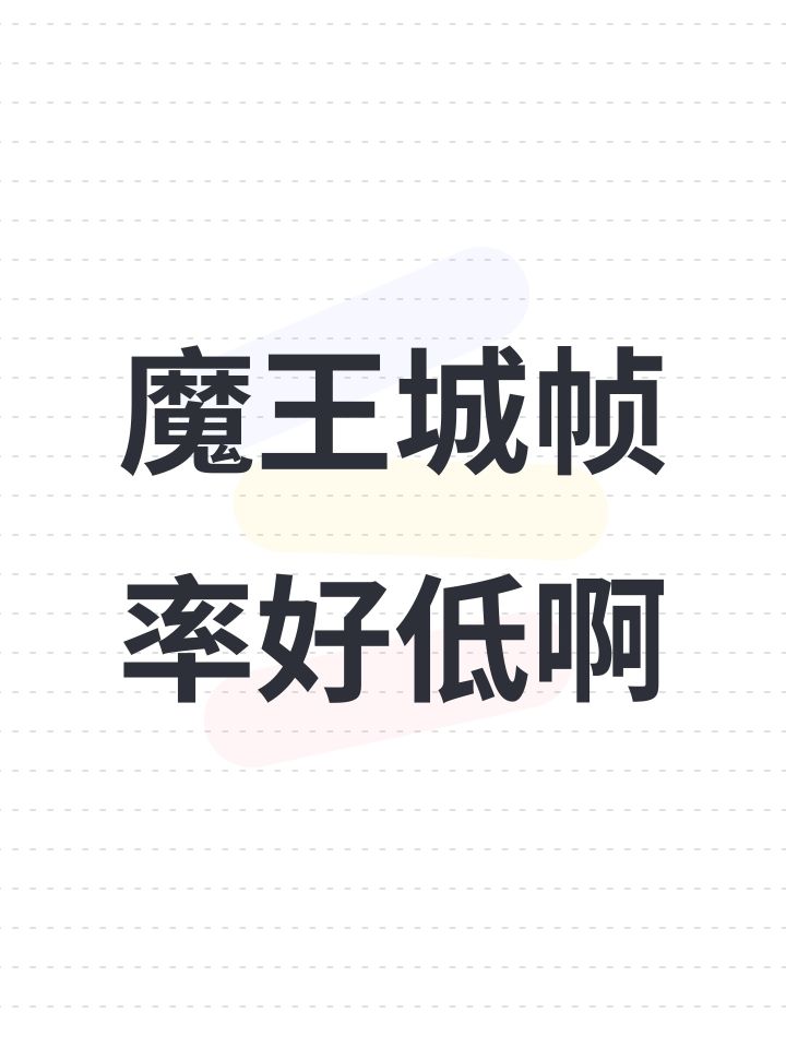 魔王城帧率好低啊截图