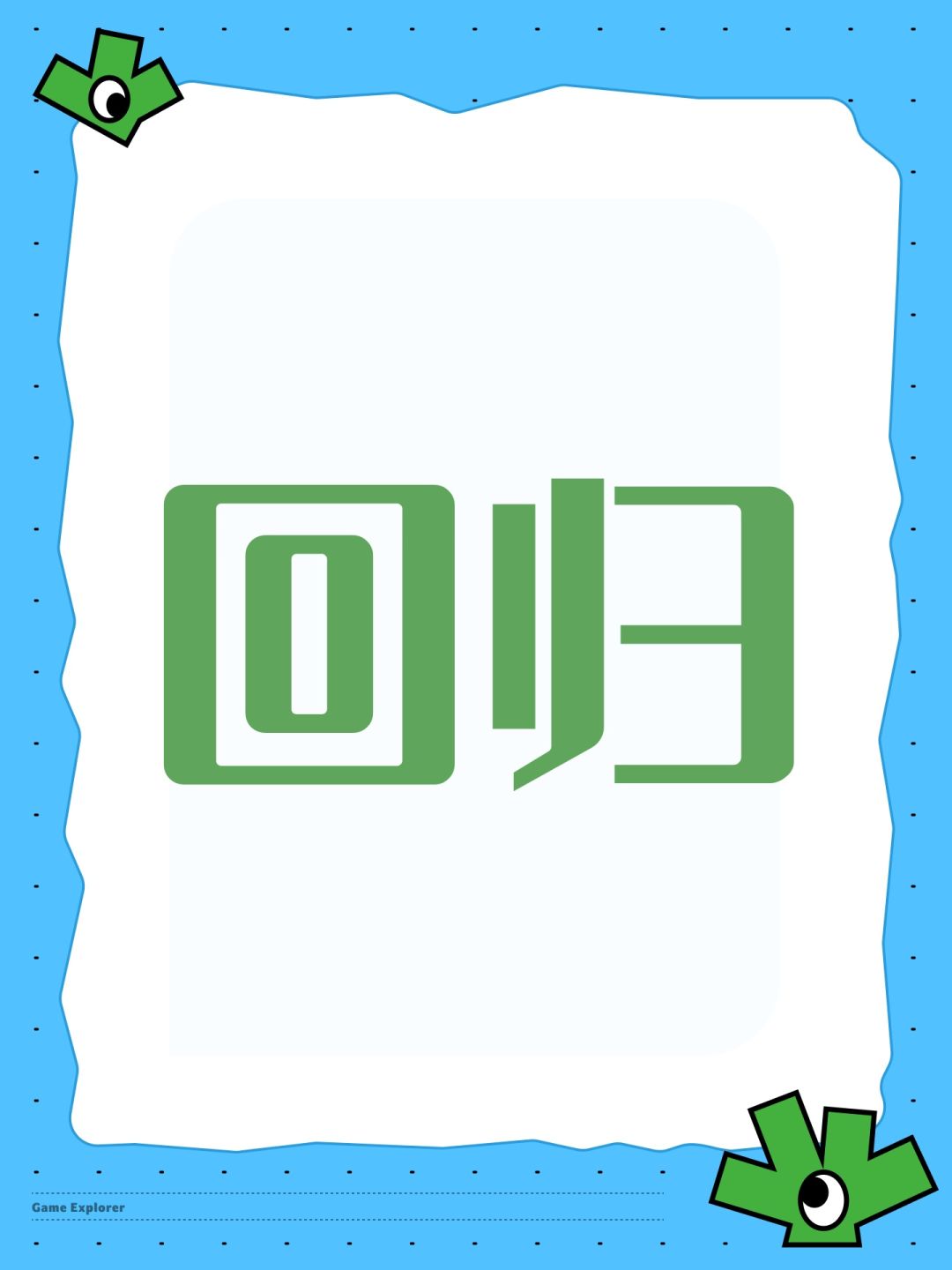 回归 1