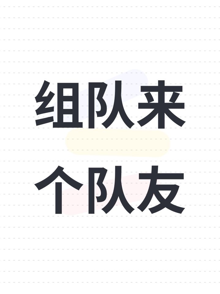 组队来个队友截图