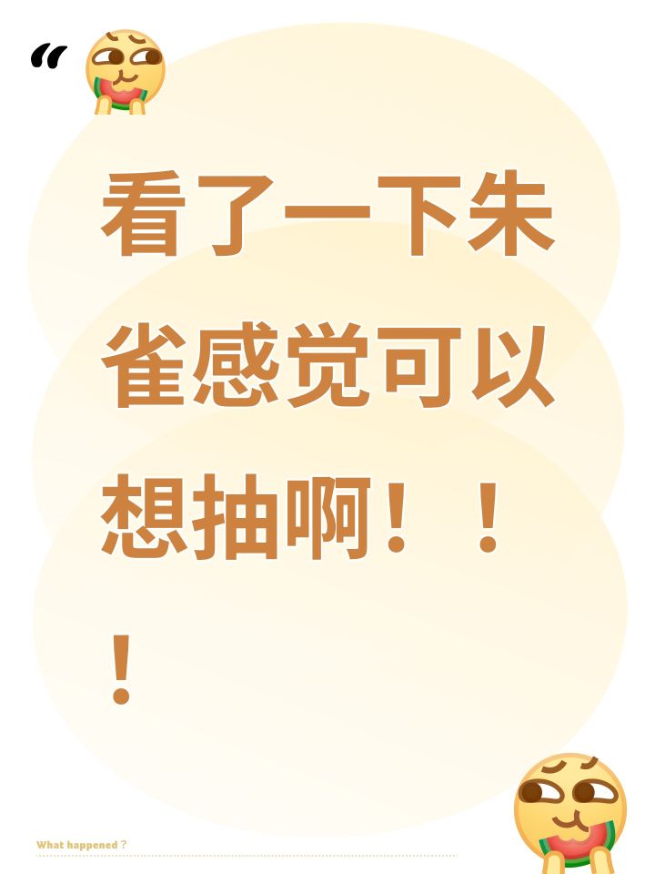 看了一下朱雀感觉可以想抽啊!!!截图