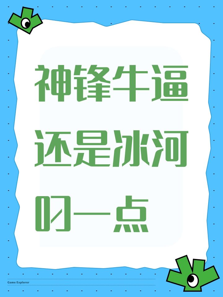 神锋牛逼还是冰河叼一点截图