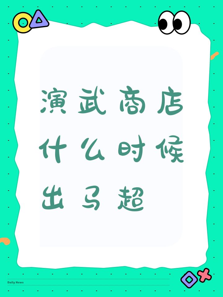 演武商店什么时候出马超截图