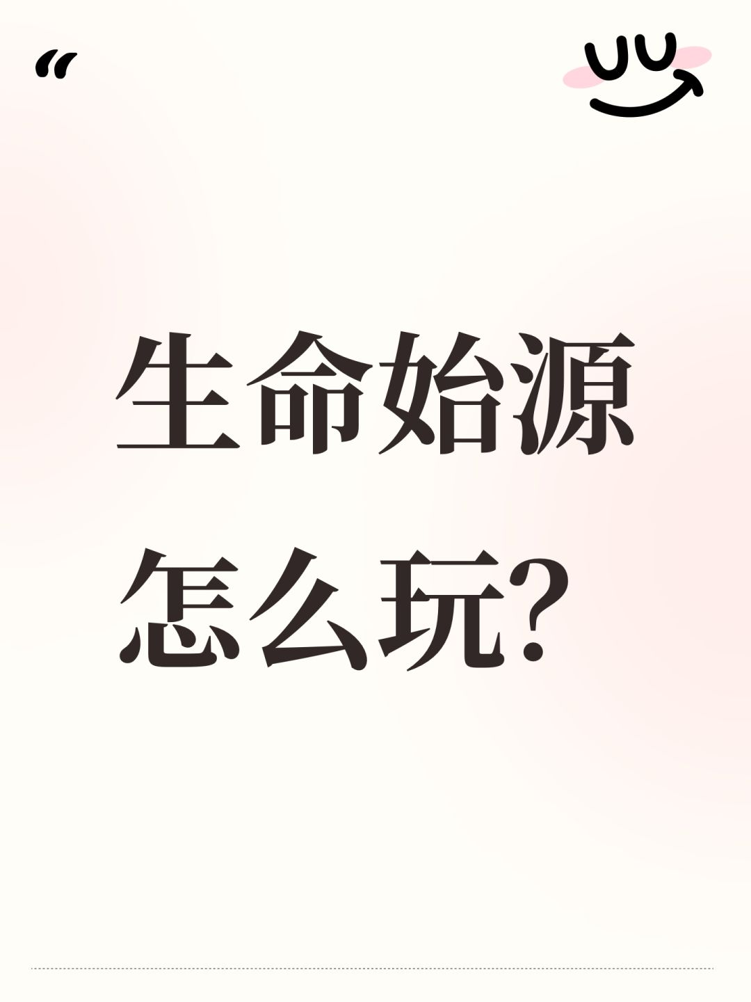 生命始源怎么玩? 1