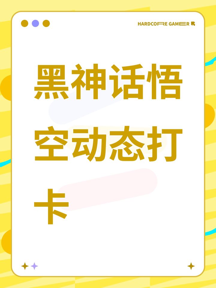 黑神话悟空动态打卡截图