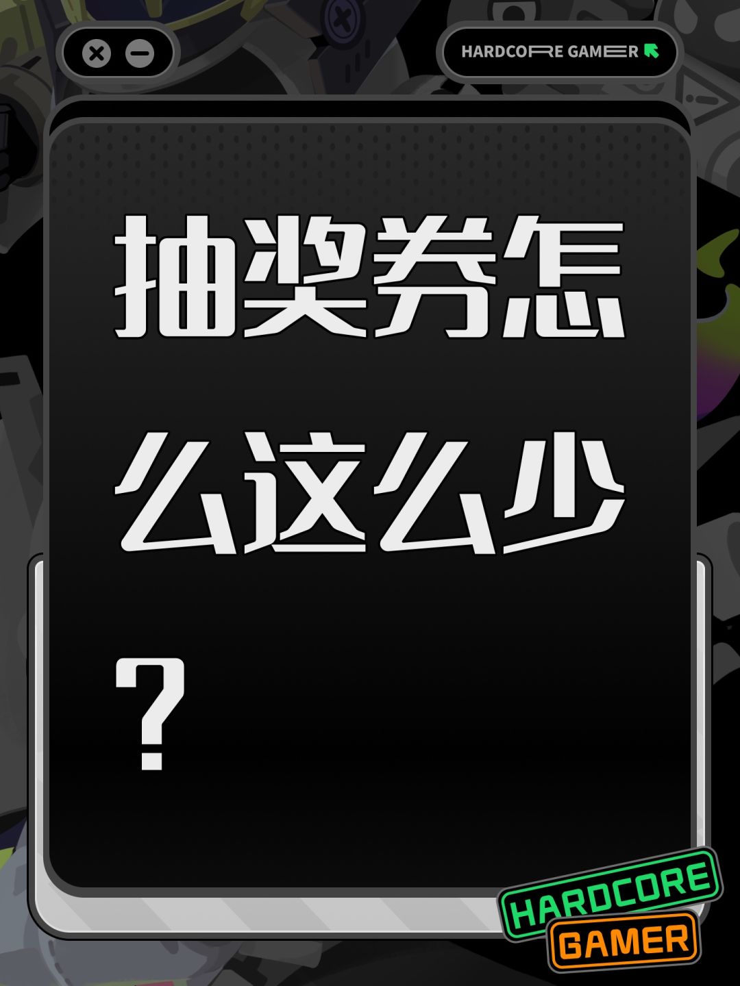 抽奖券怎么这么少? 1