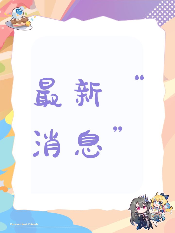 最新“消息”截图