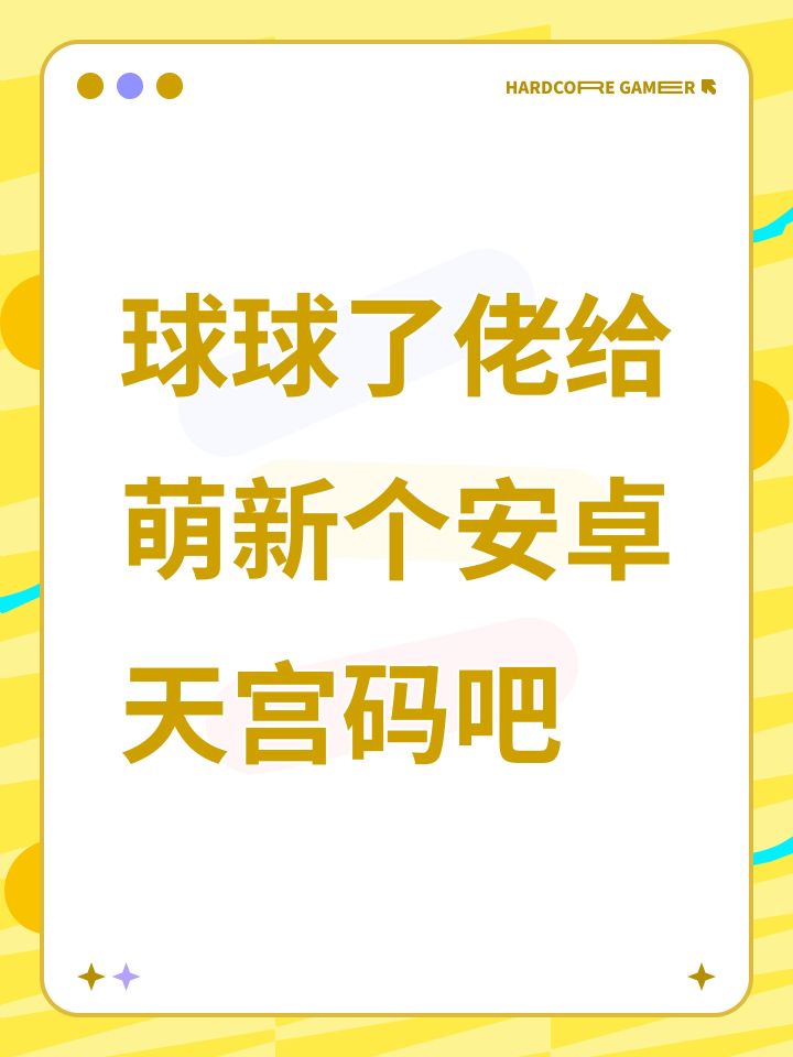球球了佬给萌新个安卓天宫码吧截图