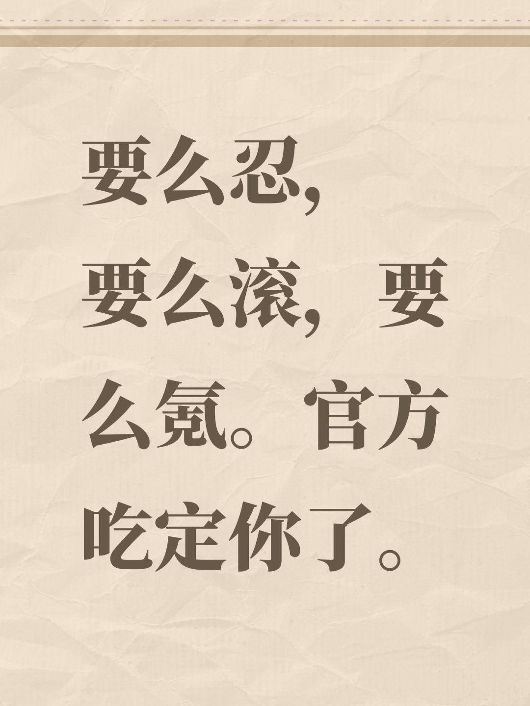 要么忍,要么滚,要么氪。官方吃定你了。 1