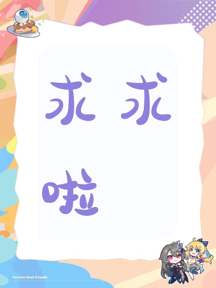 求求啦截图
