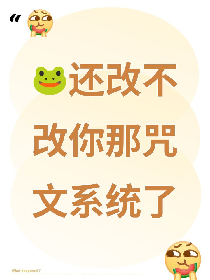 🐸还改不改你那咒文系统了截图