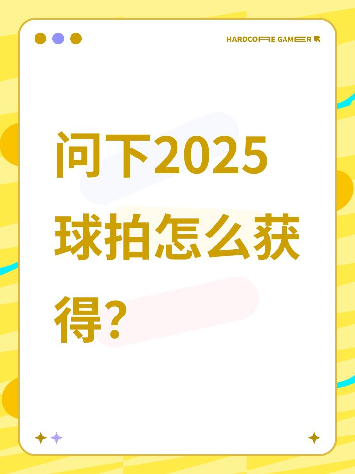 问下2025球拍怎么获得？截图