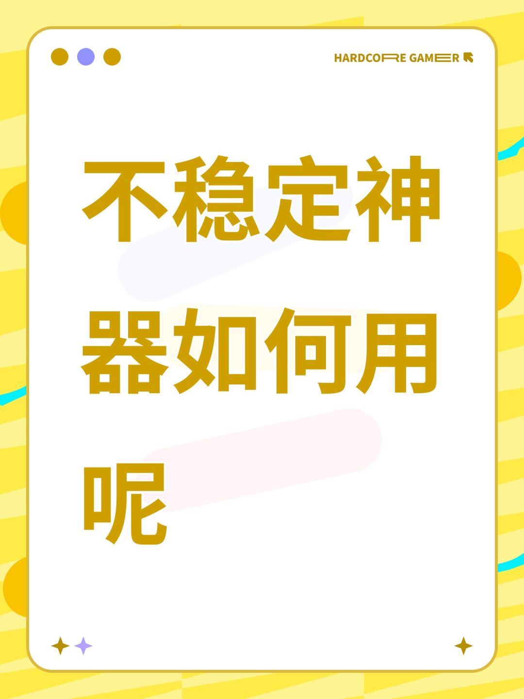 不稳定神器如何用呢 1