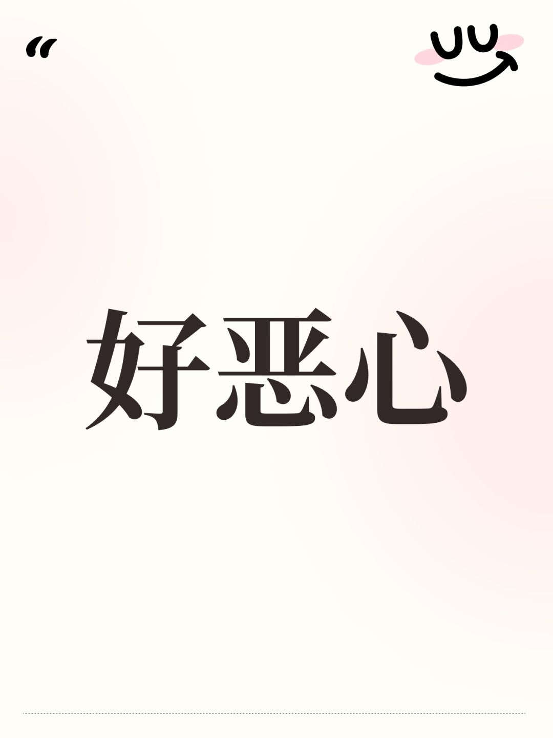 好恶心 1