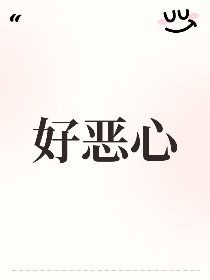 好恶心截图