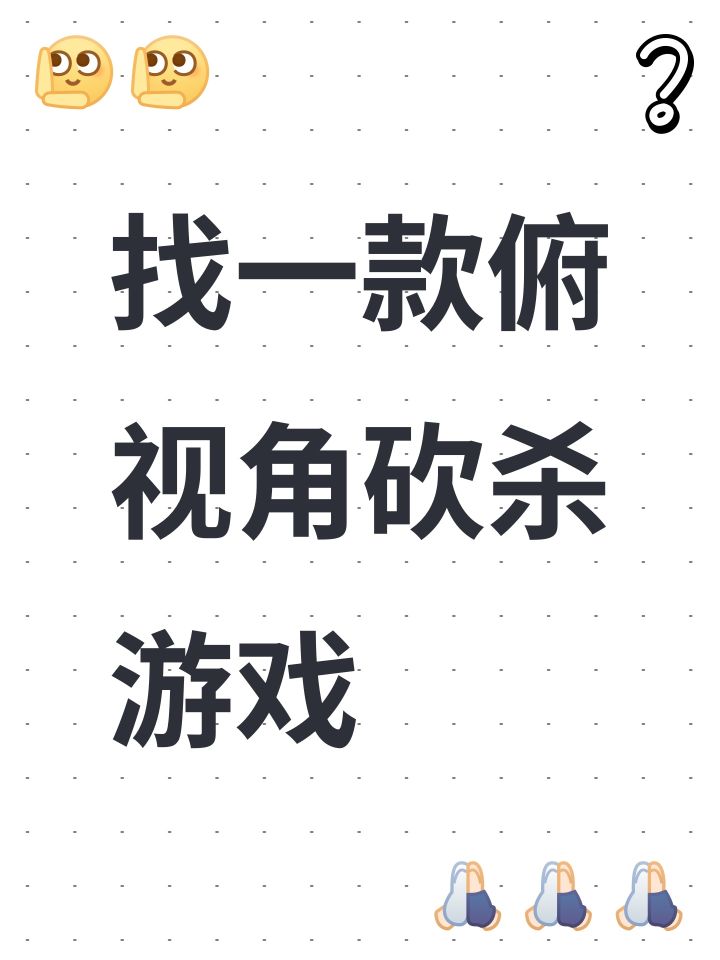 找一款俯视角砍杀游戏截图