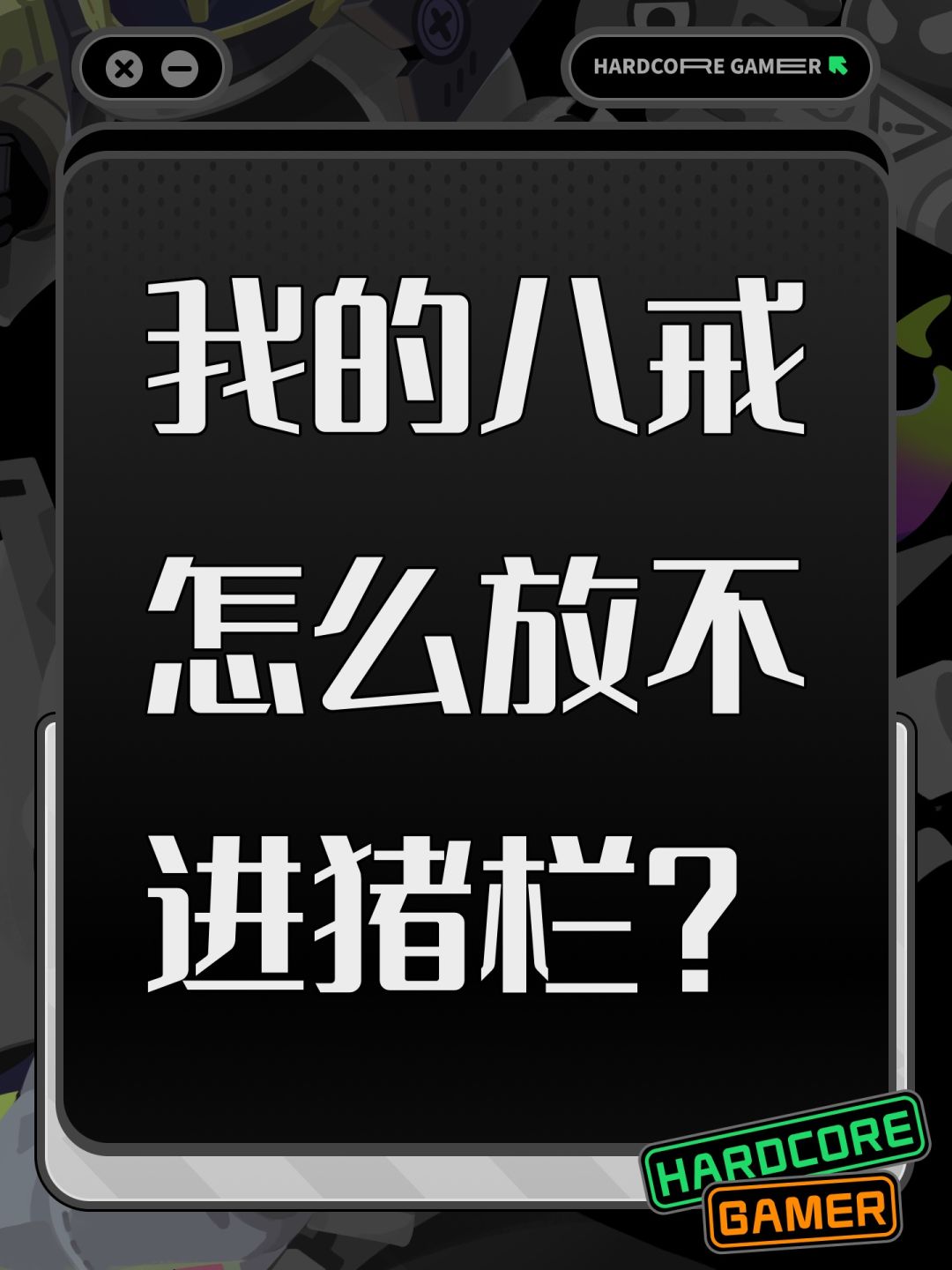 我的八戒怎么放不进猪栏? 1