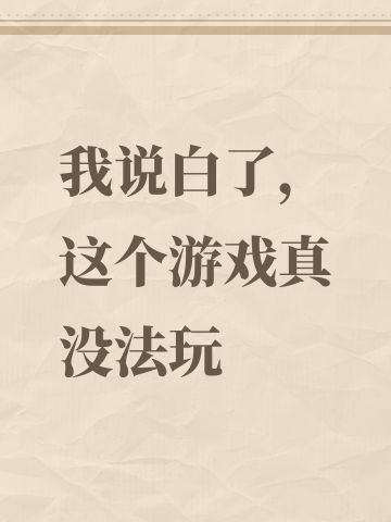 我说白了，这个游戏还有没有王法了
