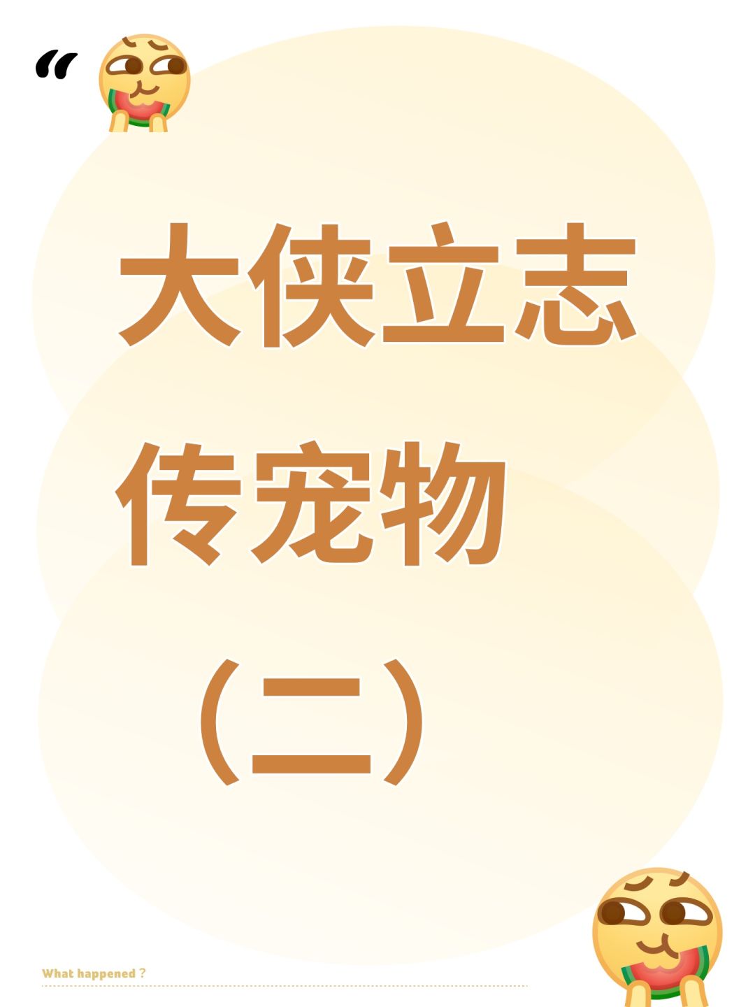大侠立志传宠物 (二) 1