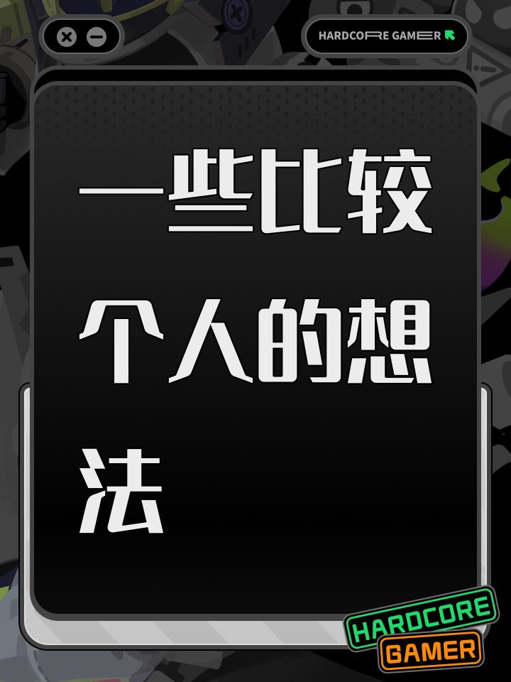一些比较个人的想法截图