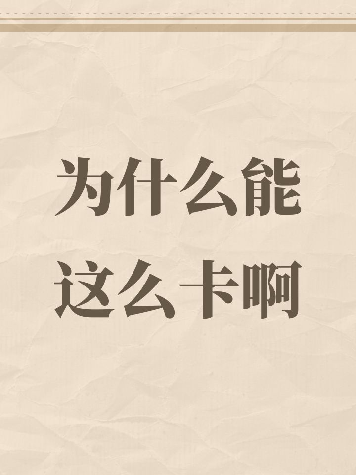 为什么能这么卡啊截图