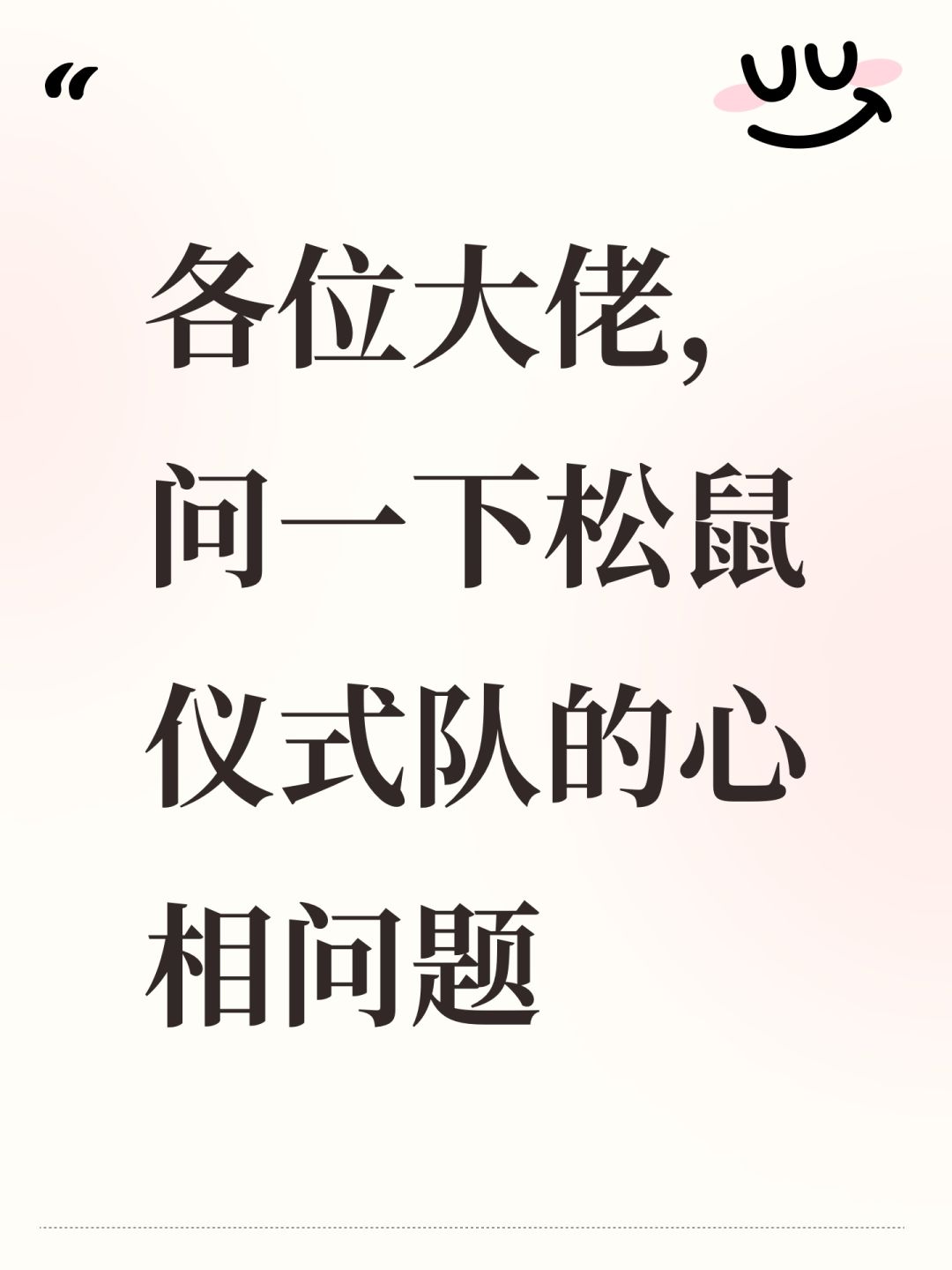 各位大佬,问一下松鼠仪式队的心相问题 1