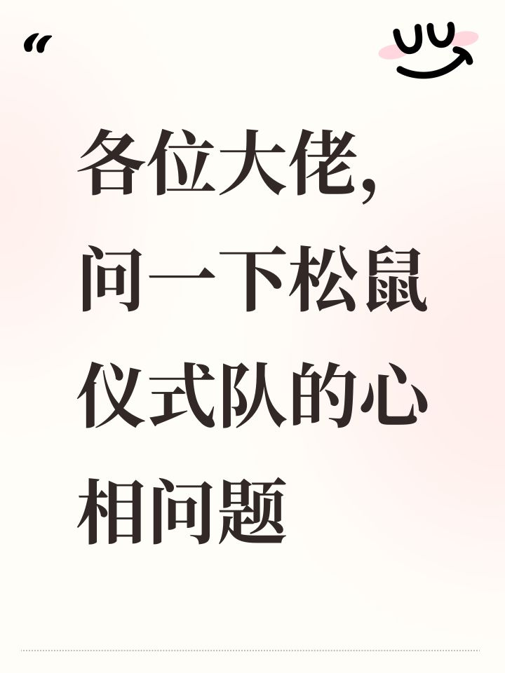 各位大佬,问一下松鼠仪式队的心相问题截图
