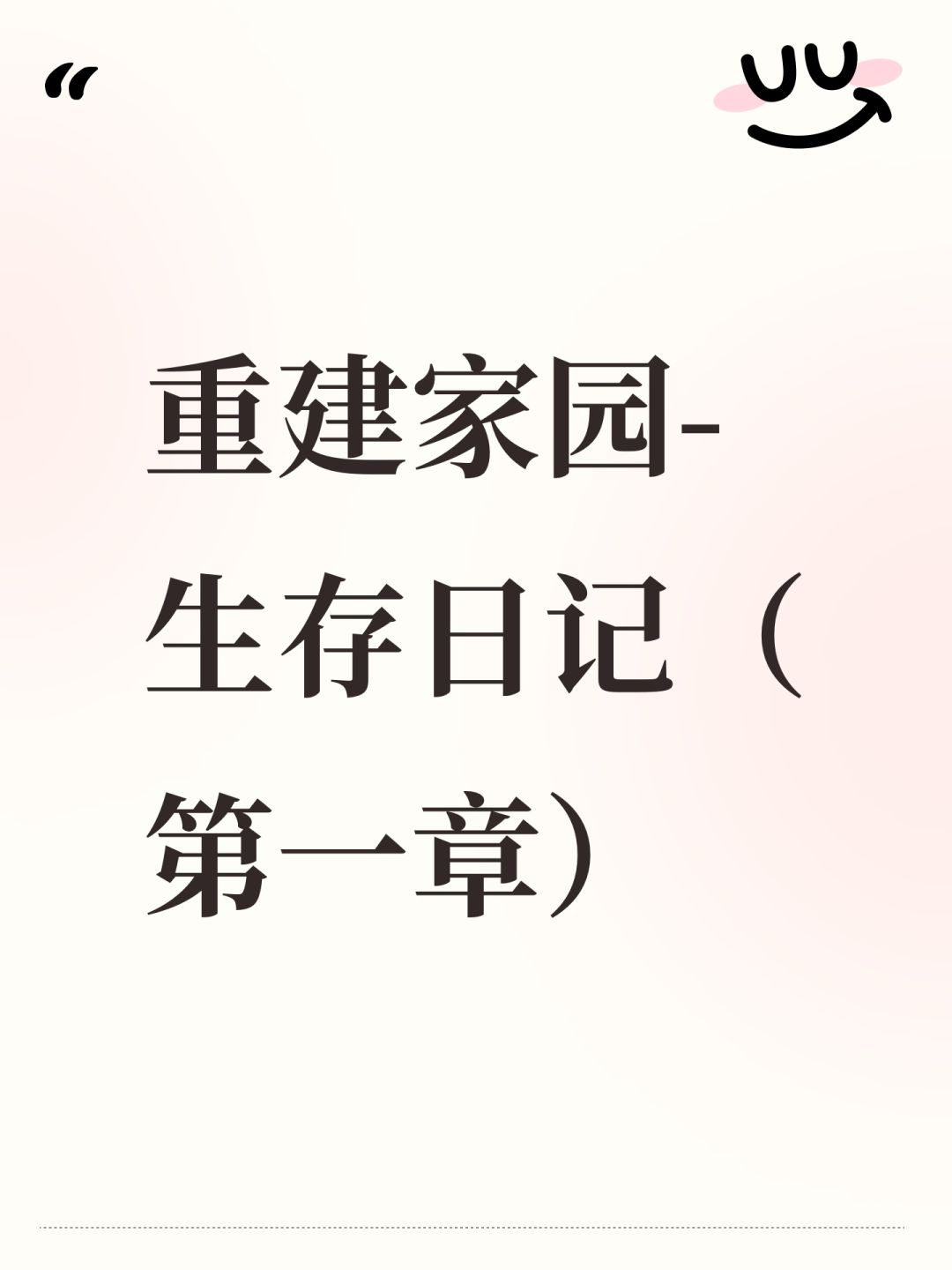 重建家园-生存日记(第一章) 1