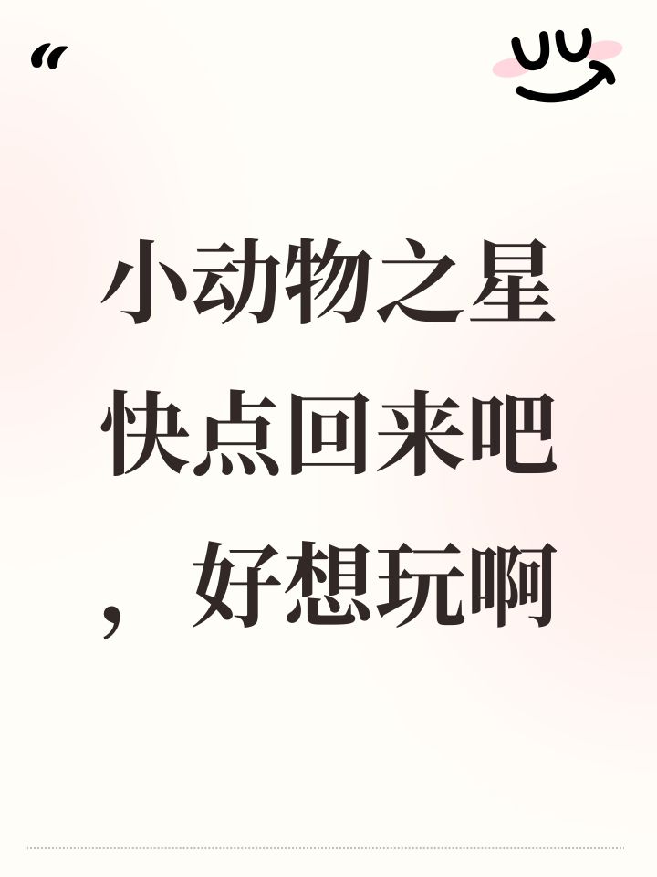 小动物之星快点回来吧,好想玩啊截图