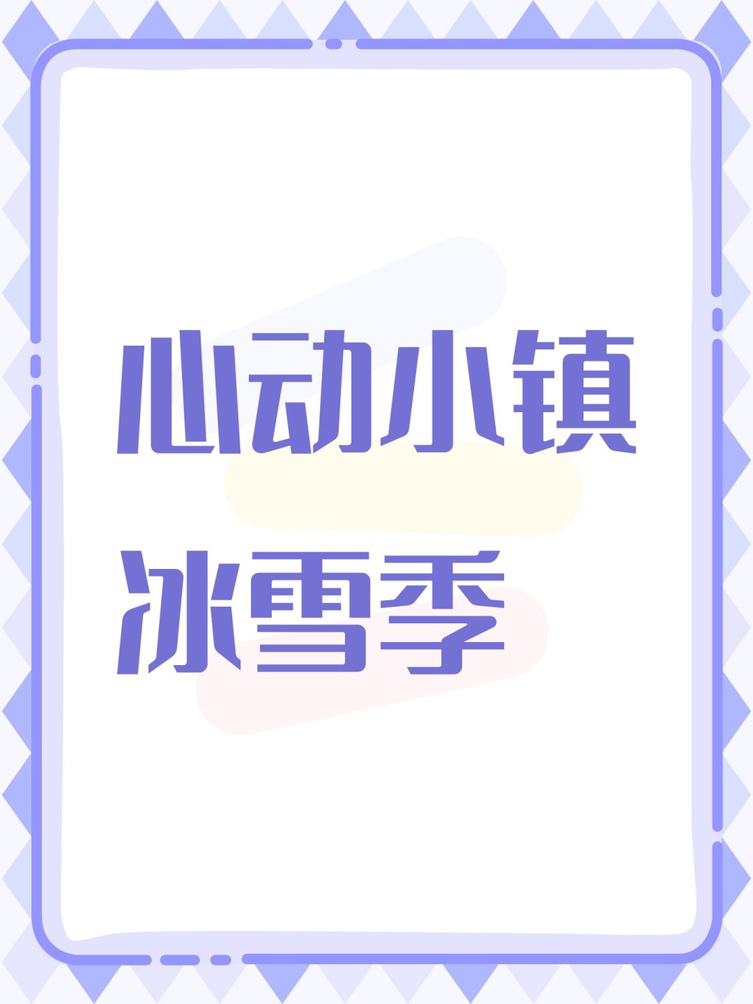 想和我组队一起玩的关注我顺便加心动好友 1