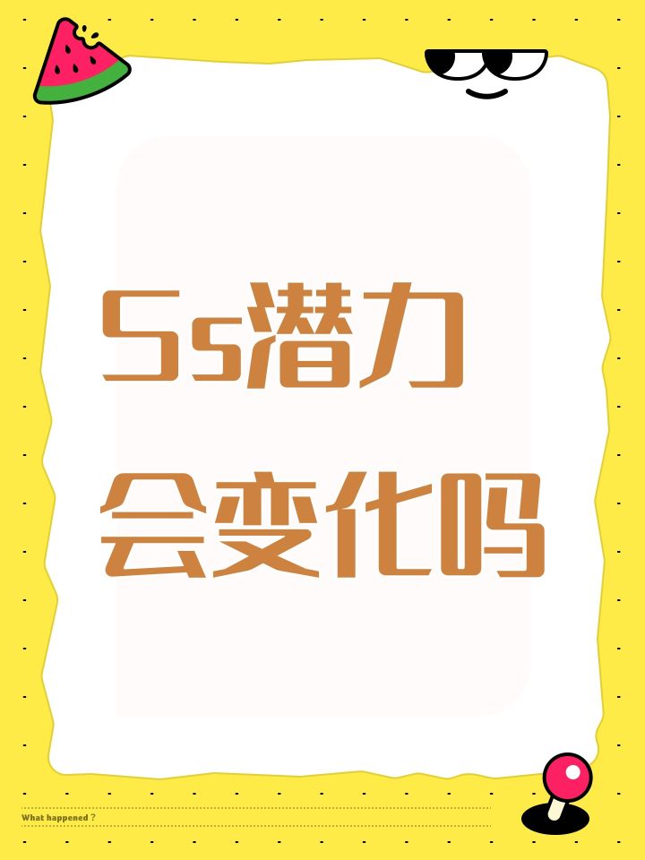 Ss潜力会变化吗截图