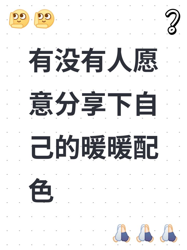 有没有人愿意分享下自己的暖暖配色截图