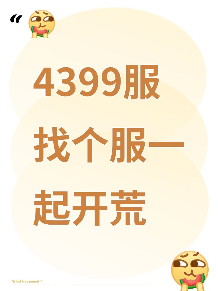 4399服找个服一起开荒截图